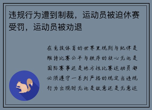 违规行为遭到制裁，运动员被迫休赛受罚，运动员被劝退