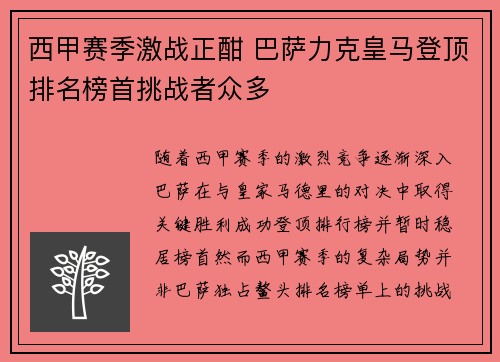 西甲赛季激战正酣 巴萨力克皇马登顶排名榜首挑战者众多