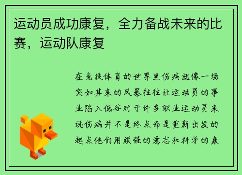 运动员成功康复，全力备战未来的比赛，运动队康复