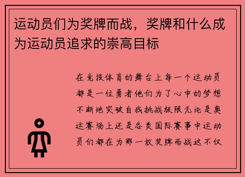 运动员们为奖牌而战，奖牌和什么成为运动员追求的崇高目标