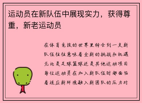 运动员在新队伍中展现实力，获得尊重，新老运动员