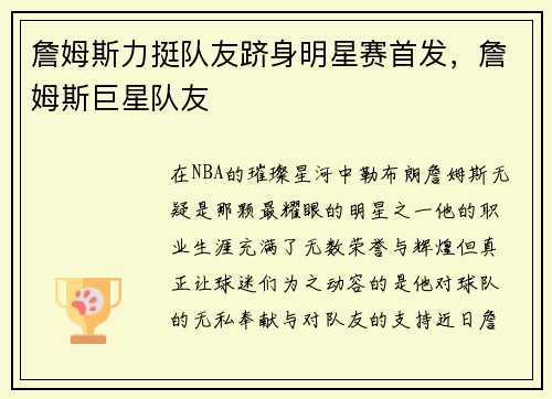 詹姆斯力挺队友跻身明星赛首发，詹姆斯巨星队友