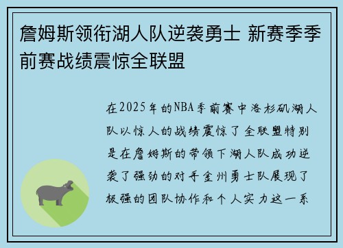 詹姆斯领衔湖人队逆袭勇士 新赛季季前赛战绩震惊全联盟