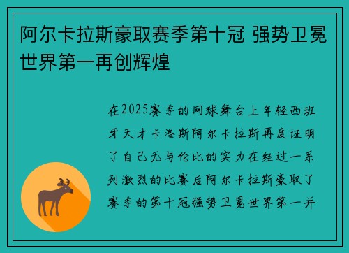阿尔卡拉斯豪取赛季第十冠 强势卫冕世界第一再创辉煌