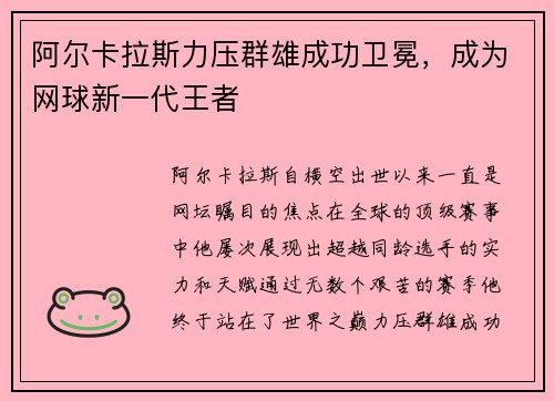阿尔卡拉斯力压群雄成功卫冕，成为网球新一代王者