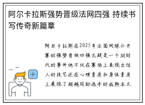 阿尔卡拉斯强势晋级法网四强 持续书写传奇新篇章