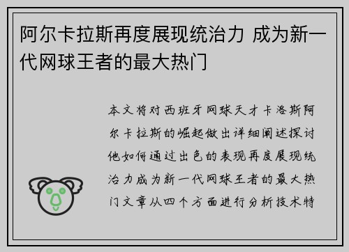阿尔卡拉斯再度展现统治力 成为新一代网球王者的最大热门