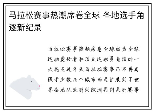 马拉松赛事热潮席卷全球 各地选手角逐新纪录