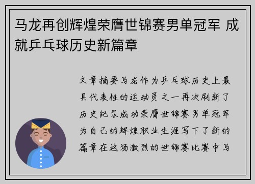 马龙再创辉煌荣膺世锦赛男单冠军 成就乒乓球历史新篇章