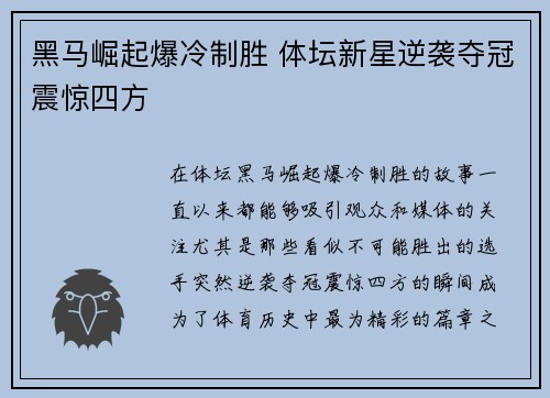 黑马崛起爆冷制胜 体坛新星逆袭夺冠震惊四方