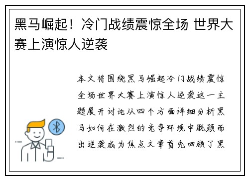 黑马崛起！冷门战绩震惊全场 世界大赛上演惊人逆袭