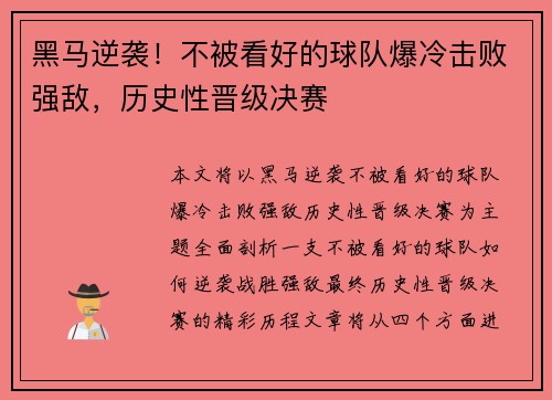 黑马逆袭！不被看好的球队爆冷击败强敌，历史性晋级决赛