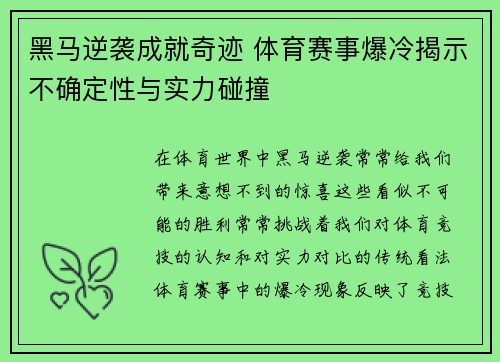 黑马逆袭成就奇迹 体育赛事爆冷揭示不确定性与实力碰撞