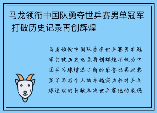 马龙领衔中国队勇夺世乒赛男单冠军 打破历史记录再创辉煌