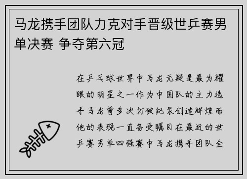 马龙携手团队力克对手晋级世乒赛男单决赛 争夺第六冠