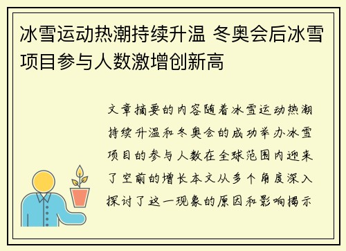 冰雪运动热潮持续升温 冬奥会后冰雪项目参与人数激增创新高