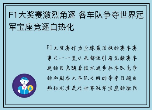 F1大奖赛激烈角逐 各车队争夺世界冠军宝座竞逐白热化