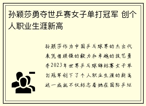 孙颖莎勇夺世乒赛女子单打冠军 创个人职业生涯新高