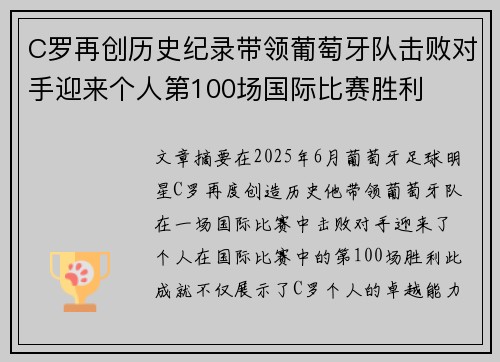 C罗再创历史纪录带领葡萄牙队击败对手迎来个人第100场国际比赛胜利