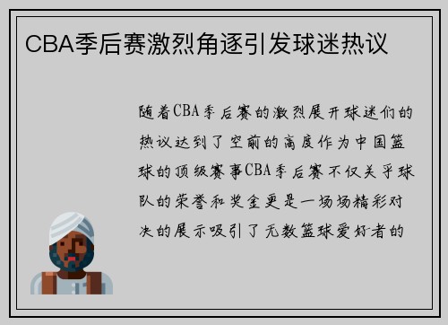 CBA季后赛激烈角逐引发球迷热议