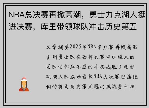 NBA总决赛再掀高潮，勇士力克湖人挺进决赛，库里带领球队冲击历史第五冠