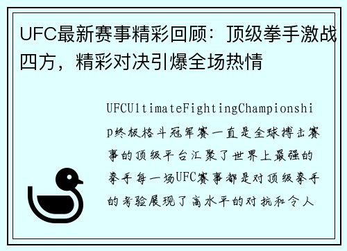 UFC最新赛事精彩回顾：顶级拳手激战四方，精彩对决引爆全场热情