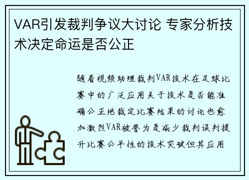 VAR引发裁判争议大讨论 专家分析技术决定命运是否公正