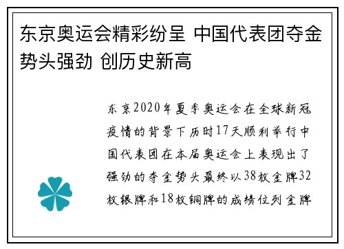 东京奥运会精彩纷呈 中国代表团夺金势头强劲 创历史新高