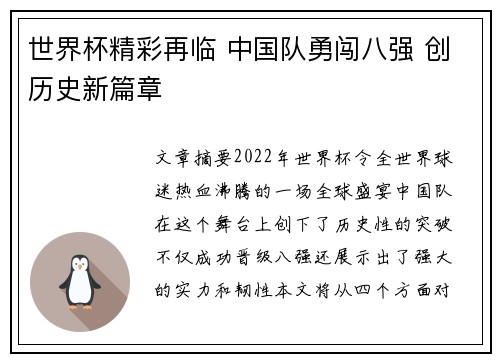 世界杯精彩再临 中国队勇闯八强 创历史新篇章