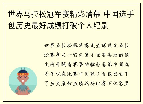 世界马拉松冠军赛精彩落幕 中国选手创历史最好成绩打破个人纪录