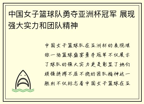中国女子篮球队勇夺亚洲杯冠军 展现强大实力和团队精神