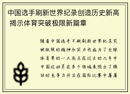 中国选手刷新世界纪录创造历史新高 揭示体育突破极限新篇章