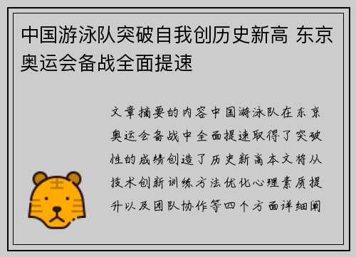 中国游泳队突破自我创历史新高 东京奥运会备战全面提速