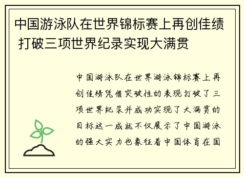中国游泳队在世界锦标赛上再创佳绩 打破三项世界纪录实现大满贯