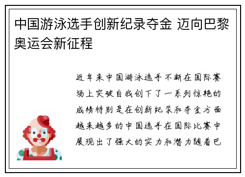 中国游泳选手创新纪录夺金 迈向巴黎奥运会新征程