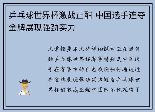 乒乓球世界杯激战正酣 中国选手连夺金牌展现强劲实力