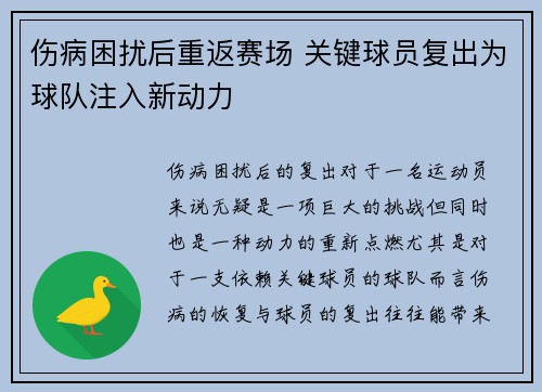 伤病困扰后重返赛场 关键球员复出为球队注入新动力