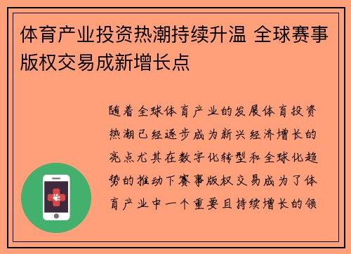 体育产业投资热潮持续升温 全球赛事版权交易成新增长点