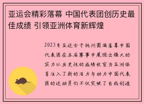亚运会精彩落幕 中国代表团创历史最佳成绩 引领亚洲体育新辉煌