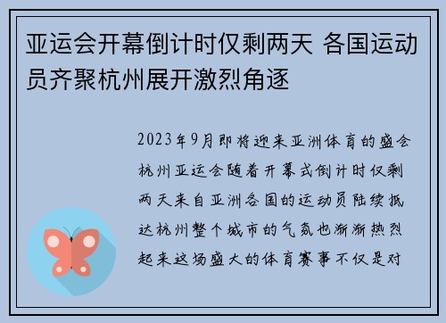 亚运会开幕倒计时仅剩两天 各国运动员齐聚杭州展开激烈角逐